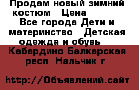 Продам новый зимний костюм › Цена ­ 2 800 - Все города Дети и материнство » Детская одежда и обувь   . Кабардино-Балкарская респ.,Нальчик г.